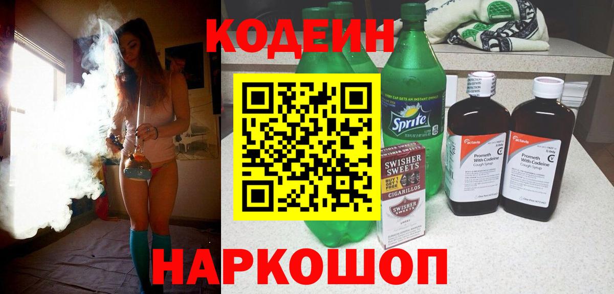 Кодеин Purple Drank Ярославль